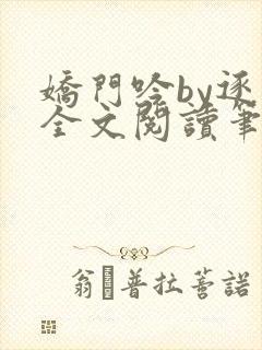 娇门吟by逐言全文阅读笔趣阁
