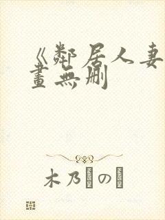 《邻居人妻》漫画无删