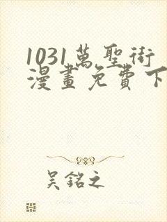 1031万圣街漫画免费下拉式封面