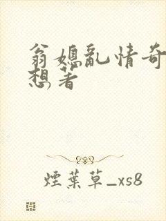 翁媳乱情奇思妙想著