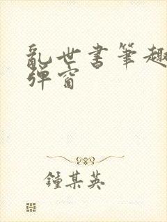 乱世书笔趣阁无弹窗