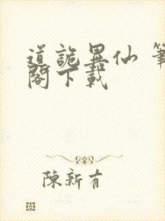 道诡异仙 笔趣阁下载