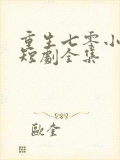 重生七零小辣媳短剧全集