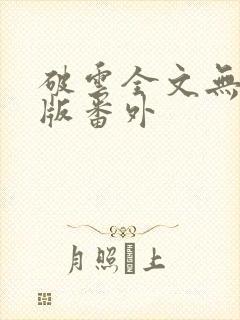 破云全文无删减版番外