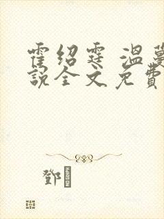 霍绍霆 温蔓小说全文免费阅读