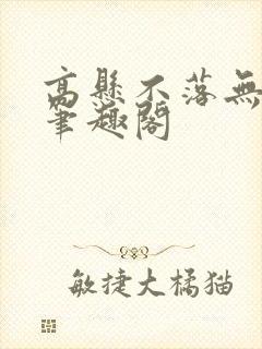 高悬不落无删减笔趣阁封面