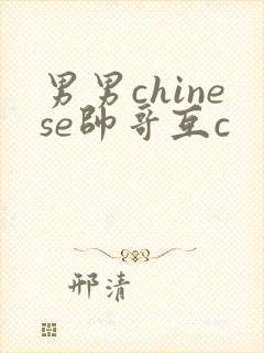 男男chinese帅哥互c