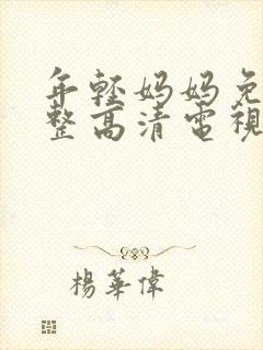 年轻妈妈免费完整高清电视剧在线看封面