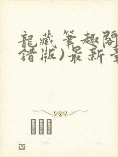 龙藏笔趣阁(无错版)最新章节列