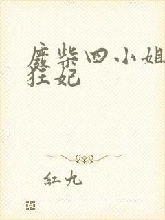 废柴四小姐逆天狂妃封面