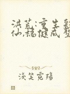 洪荒:重生彩云仙,稳健成圣笔趣阁