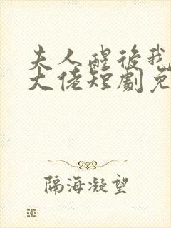 夫人醒后我成了大佬短剧免费观看全集