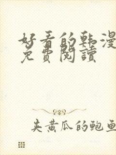 好看的韩漫在线免费阅读封面