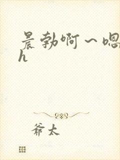 晨勃啊~嗯里做h