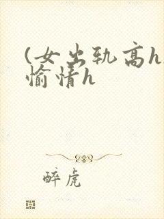 (女出轨高h)愉情h