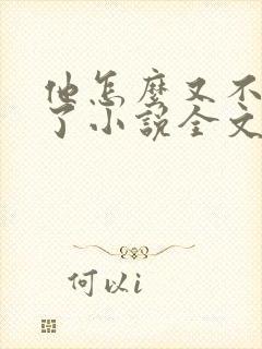他怎么又不是人了小说全文免费阅读