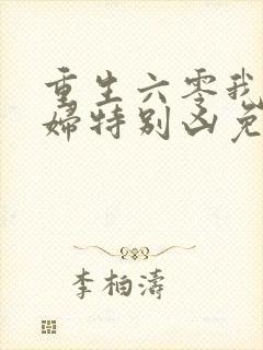 重生六零我家媳妇特别凶免费全文阅读封面