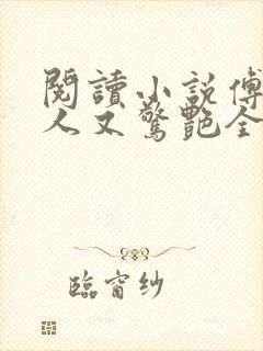 阅读小说傅爷夫人又惊艳全球了