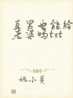 直男也能给人当老婆吗txt