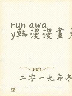 run away韩漫漫画免费完整
