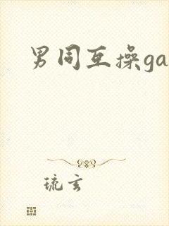 男同互操gay