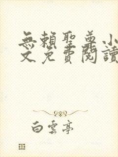 无赖圣尊小说全文免费阅读