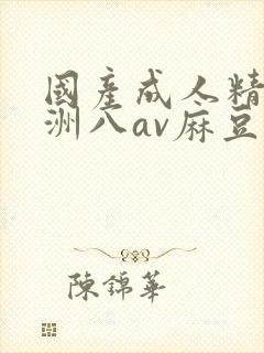 国产成人精品亚洲八av麻豆
