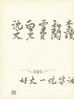 沈白雪和李友全文免费阅读笔趣阁