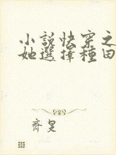 小说快穿之炮灰她选择种田免费封面