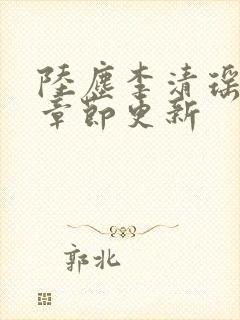 陆尘李清瑶全部章节更新封面