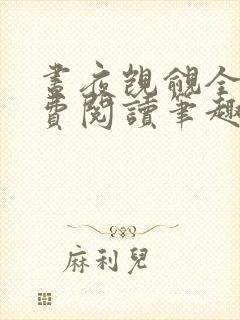 昼夜觊觎全文免费阅读笔趣阁最新章节列表