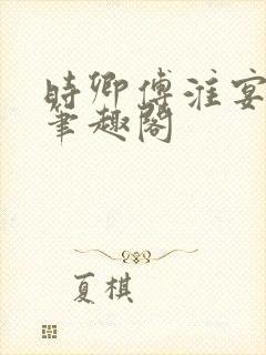 时卿傅淮宴po笔趣阁