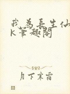 我为长生仙阎zk笔趣阁封面