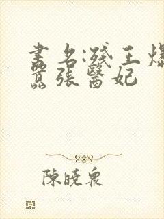 书名:残王爆宠嚣张医妃封面