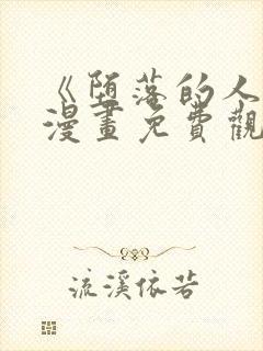 《堕落的人类》漫画免费观看全集
