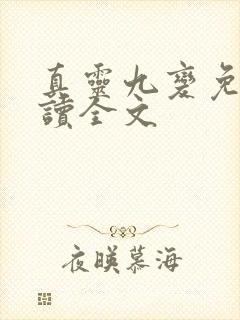 真灵九变免费阅读全文