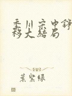 季川宋中铮林夏移大结局