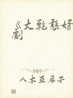《大乾憨婿》短剧