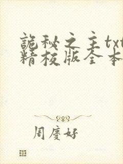 诡秘之主txt精校版全本下载