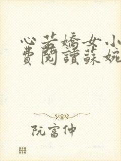 心若娇女小说免费阅读苏婉,霍枭寒