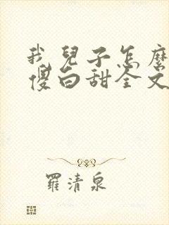 我儿子怎么是个傻白甜全文免费阅读
