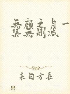 无颜之月一到五集无删减