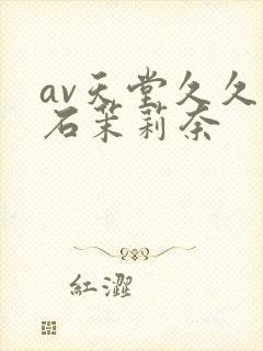 av天堂久久白石茉莉奈
