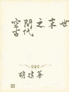 空间之末世女在古代
