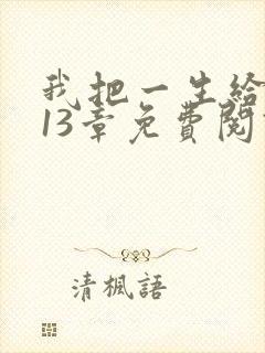 我把一生给了狗13章免费阅读全文