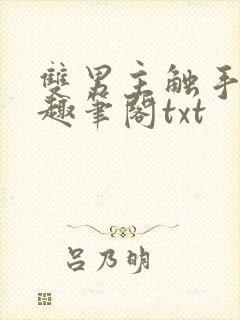双男主触手手趣趣笔阁txt