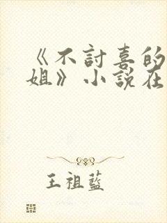 《不讨喜的大小姐》小说在线阅读