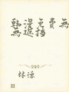 韩漫免费无删减无遮挡封面