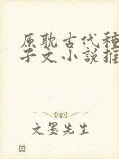 原耽古代种田生子文小说推荐