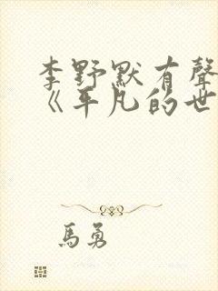 李野默有声小说《平凡的世界》